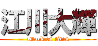 江川大輝 (attack on titan)