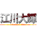 江川大輝 (attack on titan)