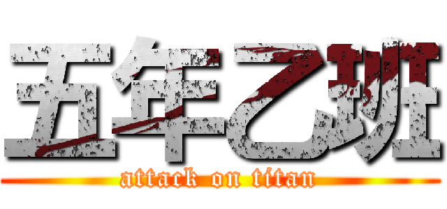 五年乙班 (attack on titan)