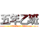 五年乙班 (attack on titan)