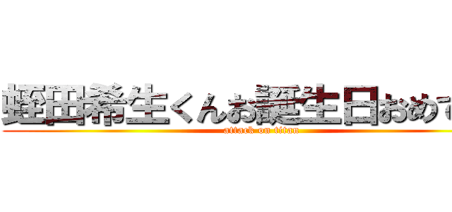 蛭田希生くんお誕生日おめでとう (attack on titan)