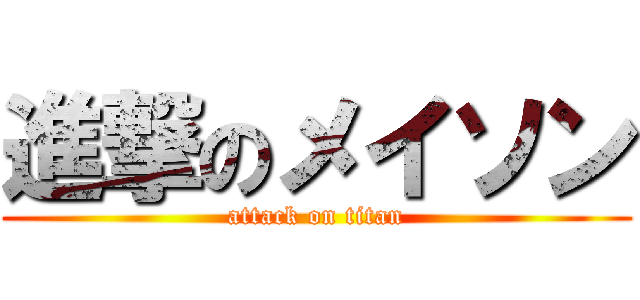 進撃のメイソン (attack on titan)