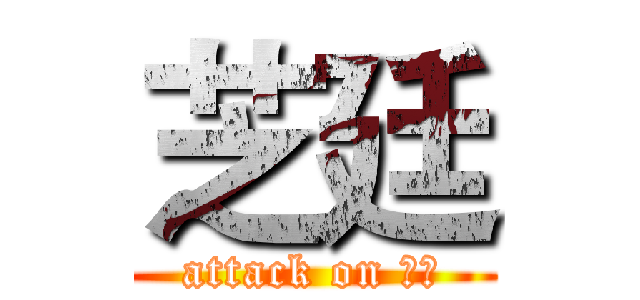 芝廷 (attack on 芝廷)