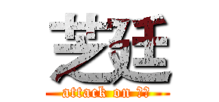 芝廷 (attack on 芝廷)
