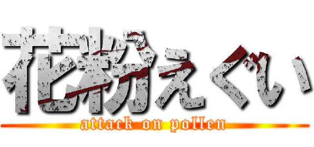 花粉えぐい (attack on pollen)