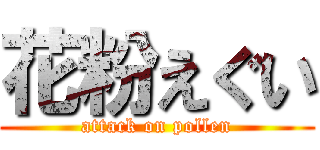 花粉えぐい (attack on pollen)