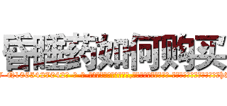 昏睡药如何购买 (昏睡药如何购买【电-话151x68344x817-Q1065427042元-吉-药-业】我们做的是长期生意,靠的是老客户长期支持 昏睡药如何购买在发表了一篇http://sngk.net/mbsGwL

参考消息网我们做的是长期生意,靠的是老客户长期支持也许我们早该意识到，就连鲍勃·霍斯金斯（金球奖戏剧类电影男主角 
)