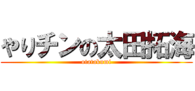 やりチンの太田拓海 (otatakumi)