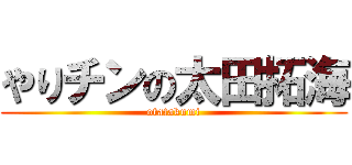 やりチンの太田拓海 (otatakumi)