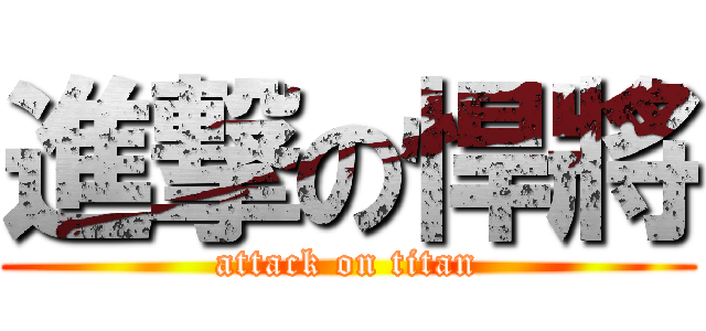 進撃の悍將 (attack on titan)