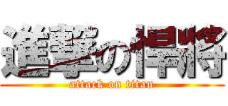 進撃の悍將 (attack on titan)