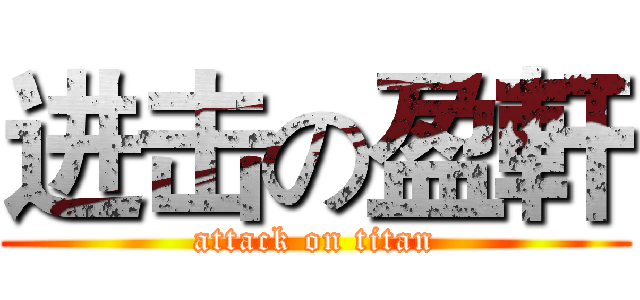 进击の盈軒 (attack on titan)