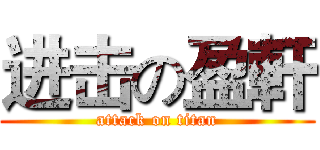 进击の盈軒 (attack on titan)