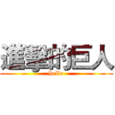 進擊的巨人 (hello)