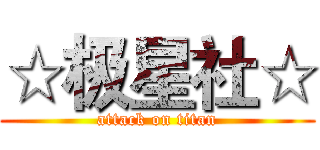 ☆极星社☆ (attack on titan)