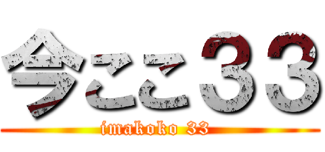 今ここ３３ (imakoko 33 )