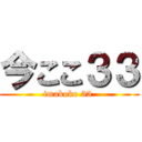 今ここ３３ (imakoko 33 )