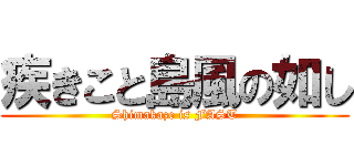 疾きこと島風の如し (Shimakaze is FAST)