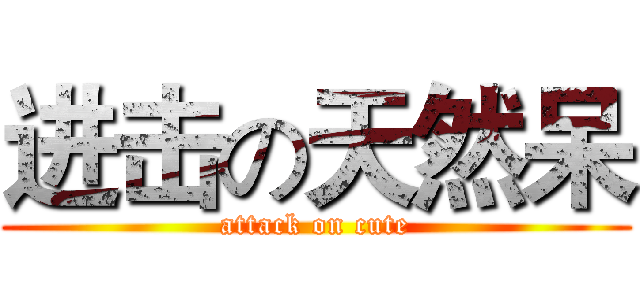 进击の天然呆 (attack on cute)