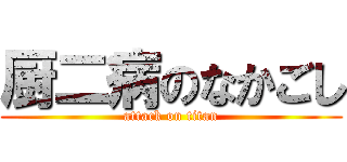 厨二病のなかごし (attack on titan)