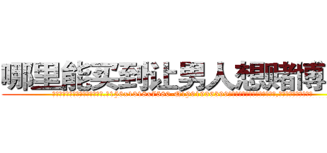 哪里能买到让男人想赌博的药 (哪里能买到让男人想赌博的药【电.话156x1318x7580-Q1991936399鑫宏药业】我们做的是长期生意,靠的是老客户长期支持
参考消息网2月20日报道 韩媒称，“剩女多、离婚率高的城市，房价一定会上涨。”这是中国经济学家金岩石2016年12月参加在上海举行的房地产相关论坛时说的话。
)