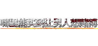 哪里能买到让男人想赌博的药 (哪里能买到让男人想赌博的药【电.话156x1318x7580-Q1991936399鑫宏药业】我们做的是长期生意,靠的是老客户长期支持
参考消息网2月20日报道 韩媒称，“剩女多、离婚率高的城市，房价一定会上涨。”这是中国经济学家金岩石2016年12月参加在上海举行的房地产相关论坛时说的话。
)