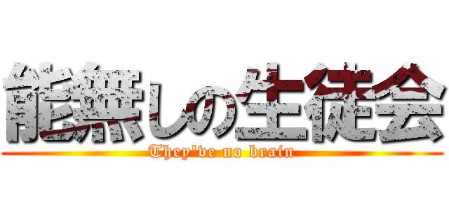 能無しの生徒会 (They've no brain)