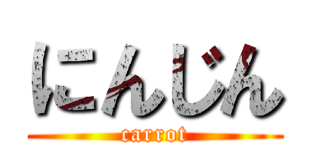 にんじん (carrot)