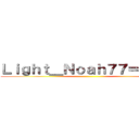 Ｌｉｇｈｔ＿Ｎｏａｈ７７＝自己中 ()