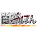 闇鍋ぼん (勝手に作っちゃいました本)