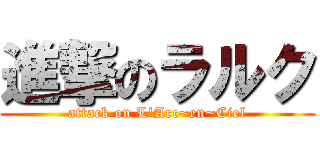 進撃のラルク (attack on L\'Arc~en~Ciel)