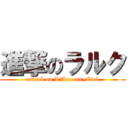 進撃のラルク (attack on L\'Arc~en~Ciel)