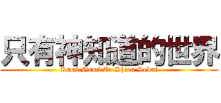 只有神知道的世界 (Kami Nomi Zo Shiru Sekai)