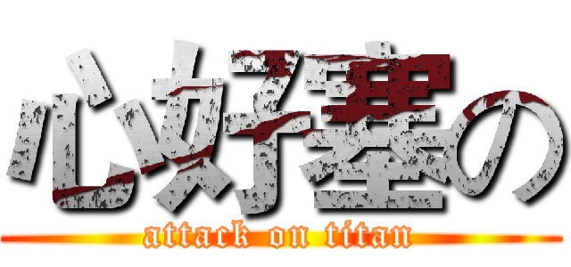 心好塞の (attack on titan)