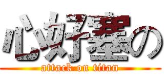 心好塞の (attack on titan)