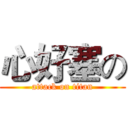 心好塞の (attack on titan)