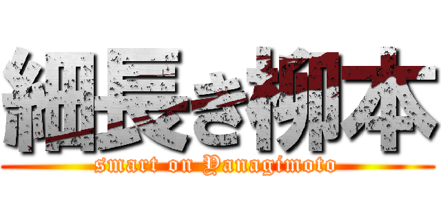 細長き柳本 (smart on Yanagimoto)