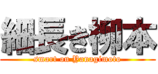 細長き柳本 (smart on Yanagimoto)