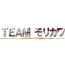 ＴＥＡＭ モリカワ (attack on titan)