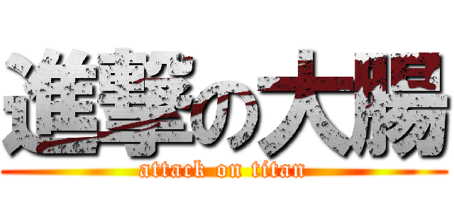 進撃の大腸 (attack on titan)