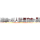 進擊の巨人後篇自由の翼 (attack on titan)