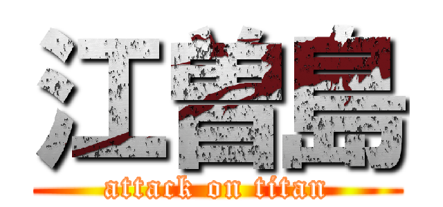 江曽島 (attack on titan)