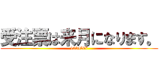 受注票は来月になります。 (1234567)