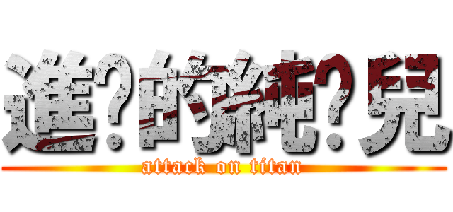 進擊的純豔兒 (attack on titan)