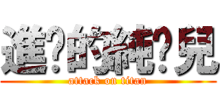 進擊的純豔兒 (attack on titan)