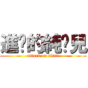 進擊的純豔兒 (attack on titan)