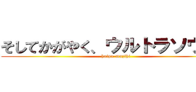 そしてかがやく、ウルトラソウル！ (haipa-muzihi)