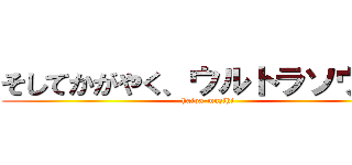そしてかがやく、ウルトラソウル！ (haipa-muzihi)