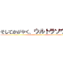 そしてかがやく、ウルトラソウル！ (haipa-muzihi)