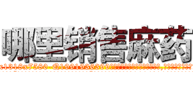 哪里销售麻药 (哪里销售麻药【电.话156x1318x7580-Q1991936399鑫宏药业】我们做的是长期生意,靠的是老客户长期支持
参考消息网2月20日报道 韩媒称，“剩女多、离婚率高的城市，房价一定会上涨。”这是中国经济学家金岩石2016年12月参加在上海举行的房地产相关论坛时说的话。
)